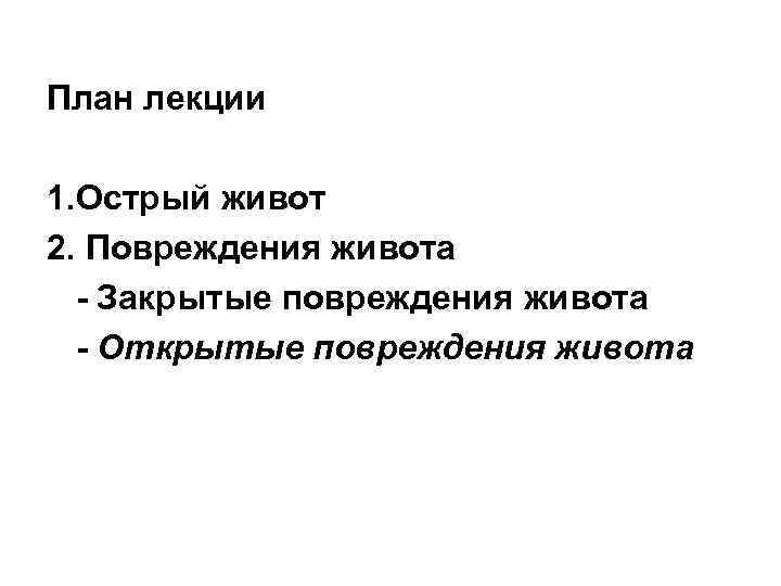 План лекции 1. Острый живот 2. Повреждения живота - Закрытые повреждения живота - Открытые