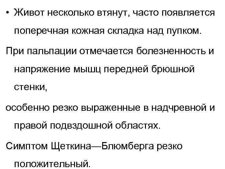  • Живот несколько втянут, часто появляется поперечная кожная складка над пупком. При пальпации