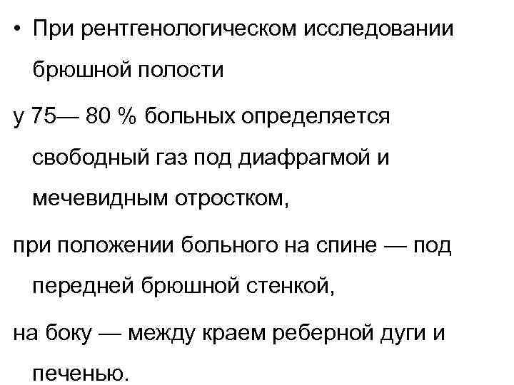  • При рентгенологическом исследовании брюшной полости у 75— 80 % больных определяется свободный