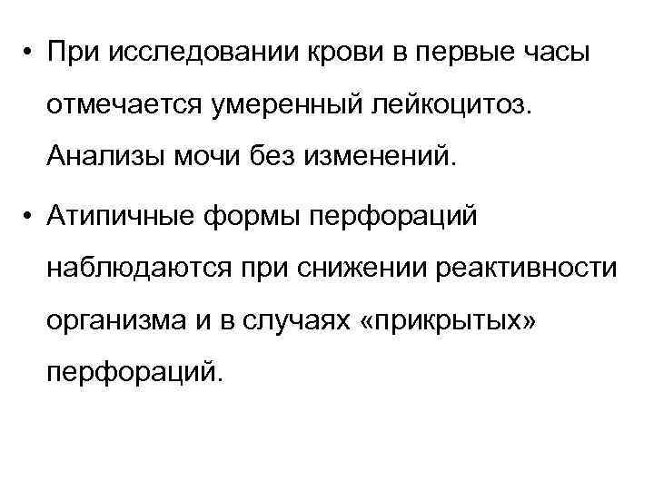  • При исследовании крови в первые часы отмечается умеренный лейкоцитоз. Анализы мочи без