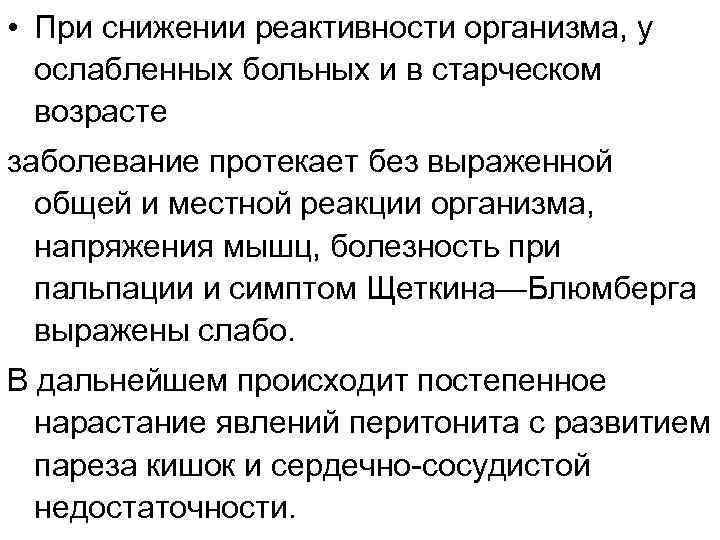  • При снижении реактивности организма, у ослабленных больных и в старческом возрасте заболевание