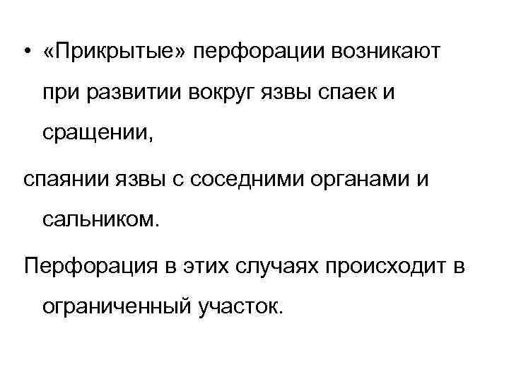  • «Прикрытые» перфорации возникают при развитии вокруг язвы спаек и сращении, спаянии язвы