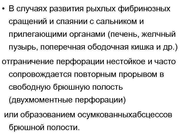  • В случаях развития рыхлых фибринозных сращений и спаянии с сальником и прилегающими