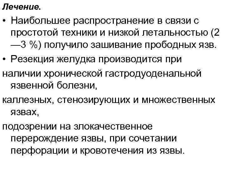 Лечение. • Наибольшее распространение в связи с простотой техники и низкой летальностью (2 —