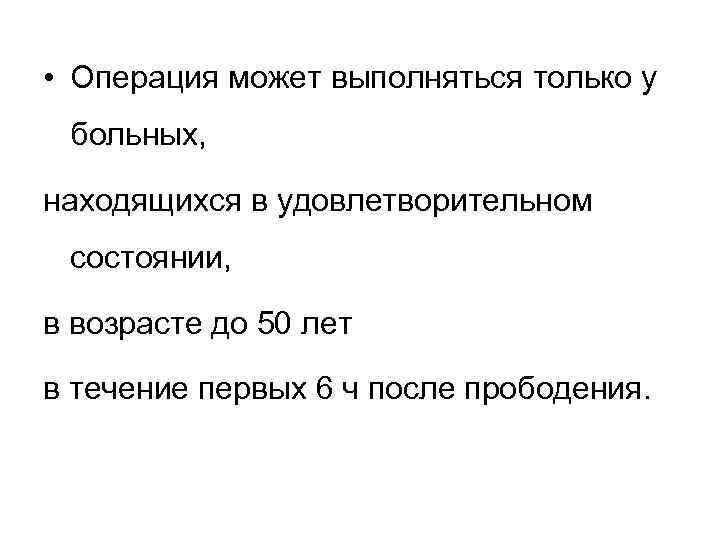  • Операция может выполняться только у больных, находящихся в удовлетворительном состоянии, в возрасте