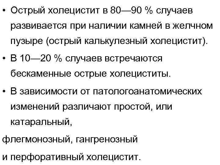  • Острый холецистит в 80— 90 % случаев развивается при наличии камней в