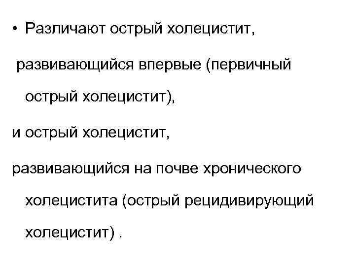  • Различают острый холецистит, развивающийся впервые (первичный острый холецистит), и острый холецистит, развивающийся