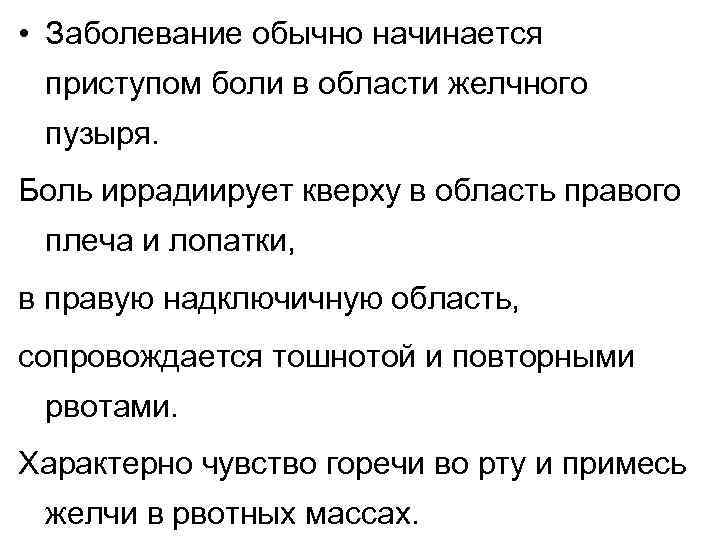  • Заболевание обычно начинается приступом боли в области желчного пузыря. Боль иррадиирует кверху