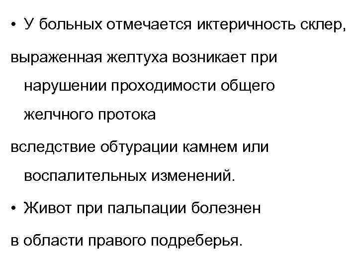  • У больных отмечается иктеричность склер, выраженная желтуха возникает при нарушении проходимости общего
