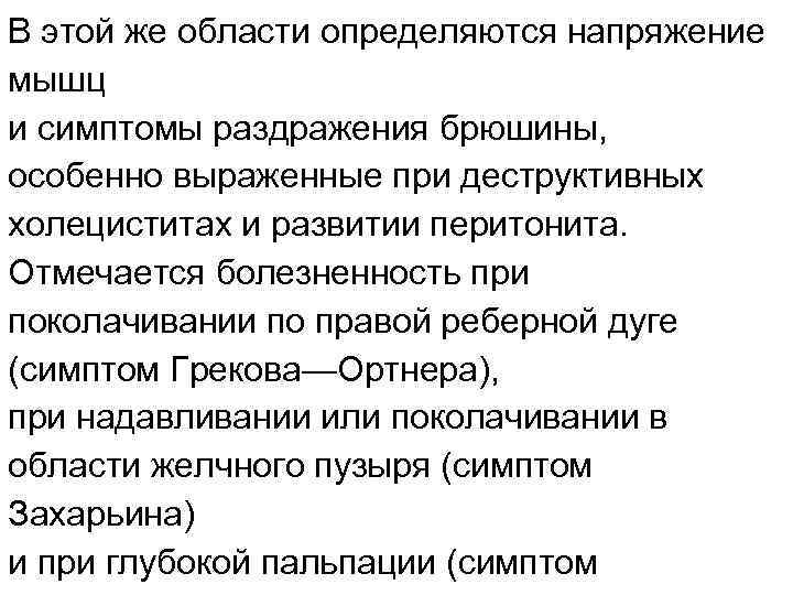 В этой же области определяются напряжение мышц и симптомы раздражения брюшины, особенно выраженные при