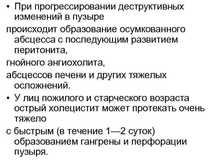  • При прогрессировании деструктивных изменений в пузыре происходит образование осумкованного абсцесса с последующим