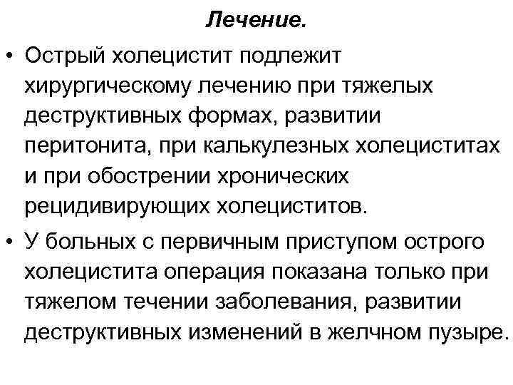 Холецистит лечение. Острый холецистит терапия. Принципы лечения острого холецистита. План лечения при остром холецистите. Симптомы деструктивного холецистита.