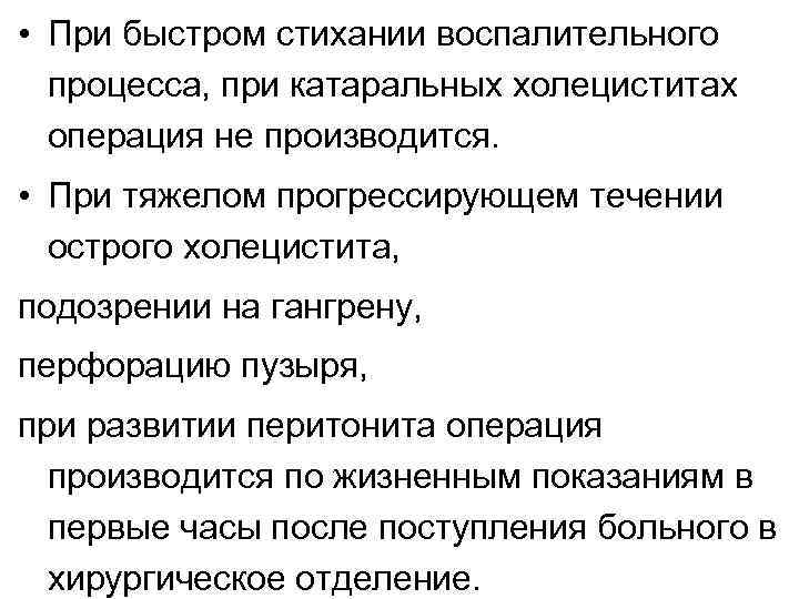  • При быстром стихании воспалительного процесса, при катаральных холециститах операция не производится. •
