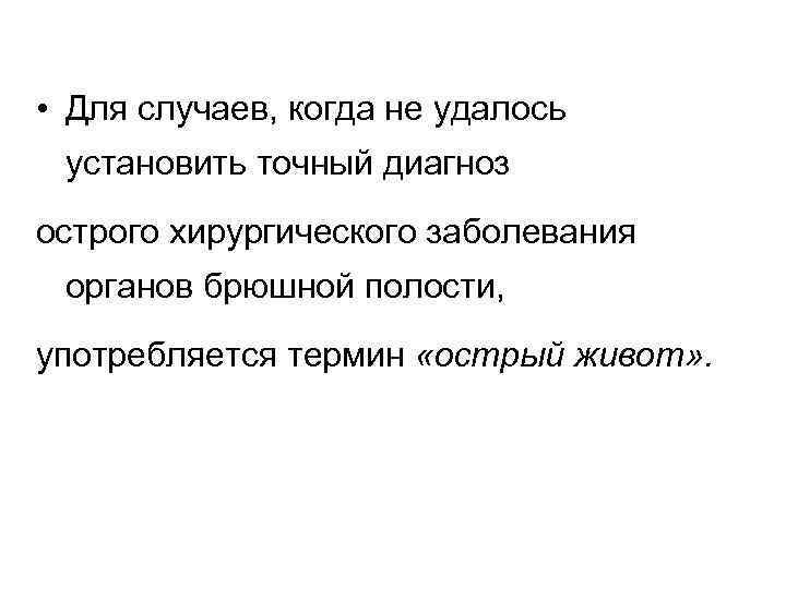  • Для случаев, когда не удалось установить точный диагноз острого хирургического заболевания органов