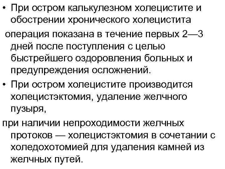  • При остром калькулезном холецистите и обострении хронического холецистита операция показана в течение