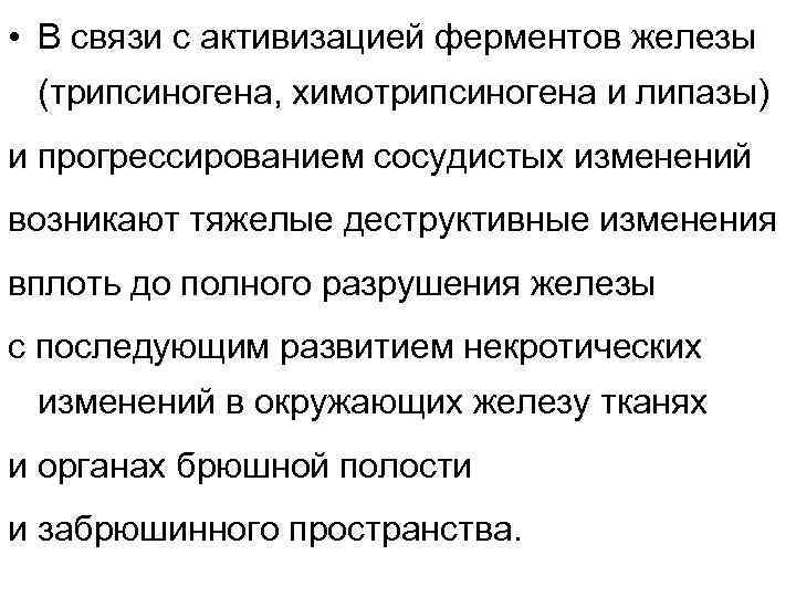  • В связи с активизацией ферментов железы (трипсиногена, химотрипсиногена и липазы) и прогрессированием