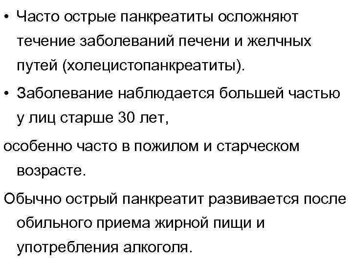  • Часто острые панкреатиты осложняют течение заболеваний печени и желчных путей (холецистопанкреатиты). •