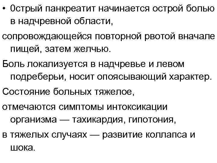  • 0 стрый панкреатит начинается острой болью в надчревной области, сопровождающейся повторной рвотой