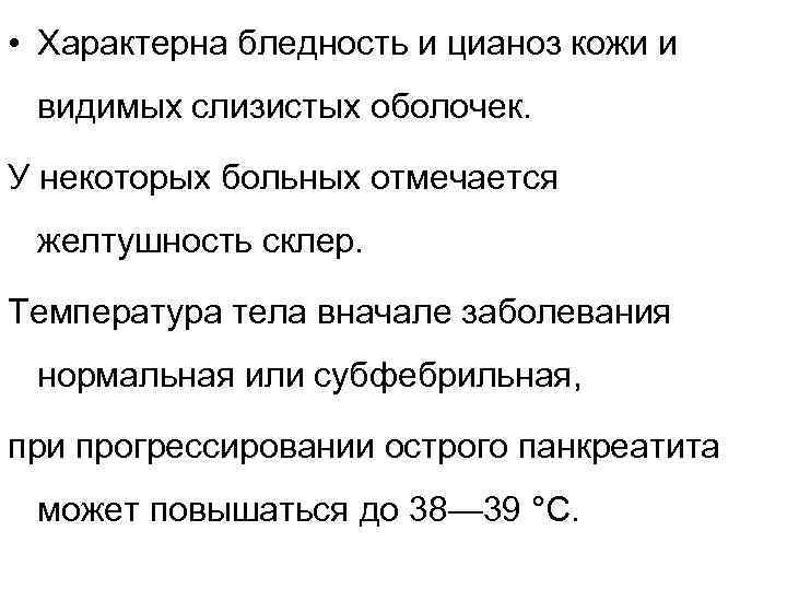  • Характерна бледность и цианоз кожи и видимых слизистых оболочек. У некоторых больных