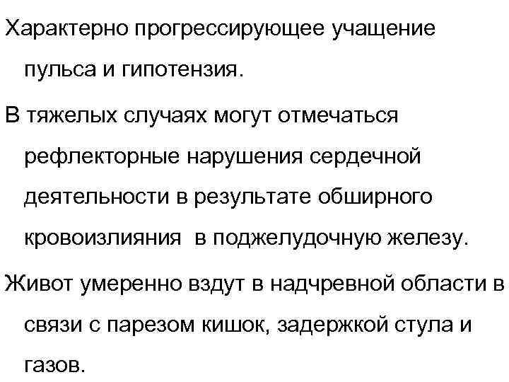 Характерно прогрессирующее учащение пульса и гипотензия. В тяжелых случаях могут отмечаться рефлекторные нарушения сердечной