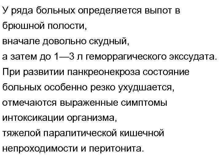 Ряды больных. Серозный выпот в брюшной полости. Выпот в брюшной полости признаки. Геморрагический выпот в брюшной полости. Выпот в брюшной полости причины.