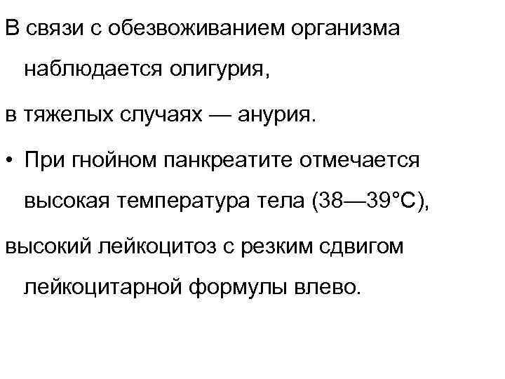 В связи с обезвоживанием организма наблюдается олигурия, в тяжелых случаях — анурия. • При