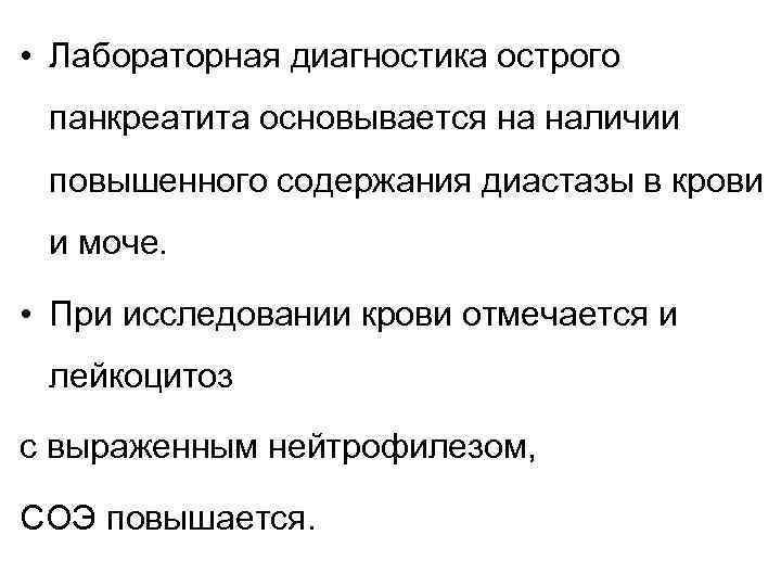  • Лабораторная диагностика острого панкреатита основывается на наличии повышенного содержания диастазы в крови