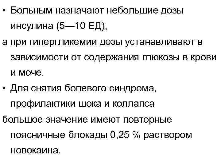  • Больным назначают небольшие дозы инсулина (5— 10 ЕД), а при гипергликемии дозы