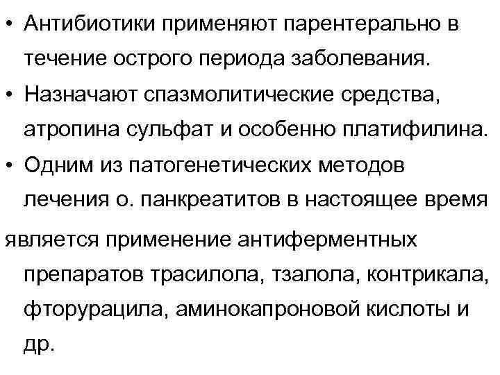  • Антибиотики применяют парентерально в течение острого периода заболевания. • Назначают спазмолитические средства,