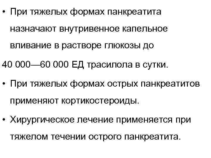 • При тяжелых формах панкреатита назначают внутривенное капельное вливание в растворе глюкозы до