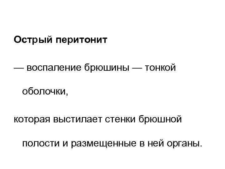 Острый перитонит — воспаление брюшины — тонкой оболочки, которая выстилает стенки брюшной полости и