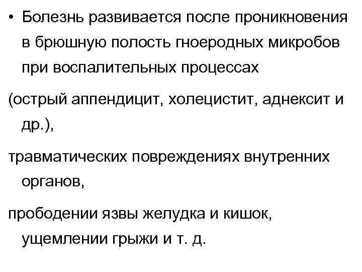 • Болезнь развивается после проникновения в брюшную полость гноеродных микробов при воспалительных процессах
