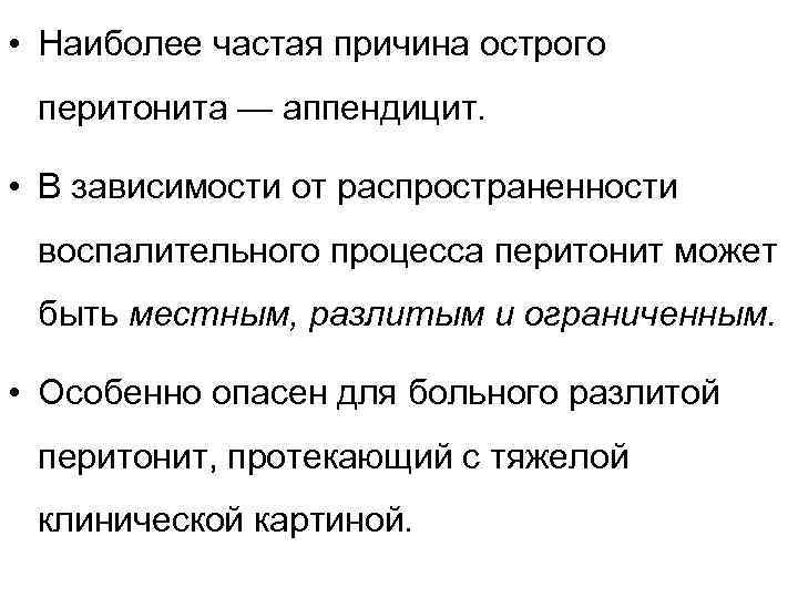  • Наиболее частая причина острого перитонита — аппендицит. • В зависимости от распространенности