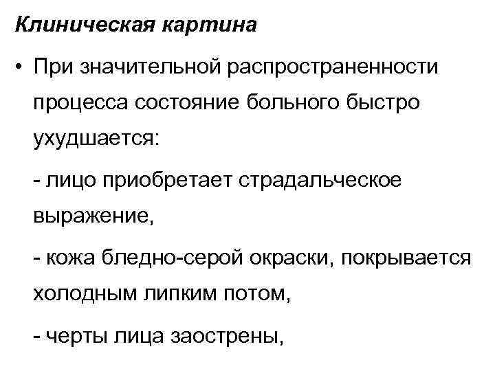 Клиническая картина • При значительной распространенности процесса состояние больного быстро ухудшается: - лицо приобретает