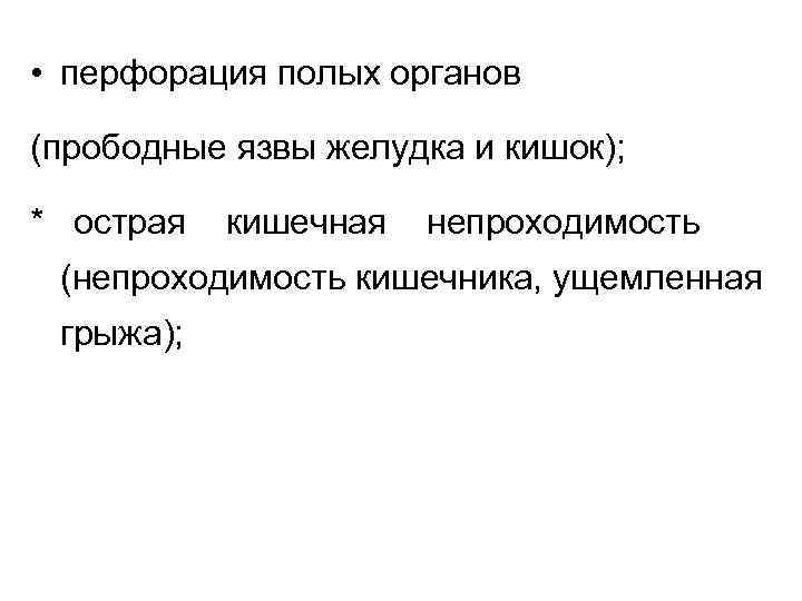  • перфорация полых органов (прободные язвы желудка и кишок); * острая кишечная непроходимость