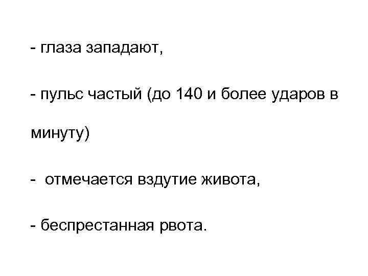 - глаза западают, - пульс частый (до 140 и более ударов в минуту) -