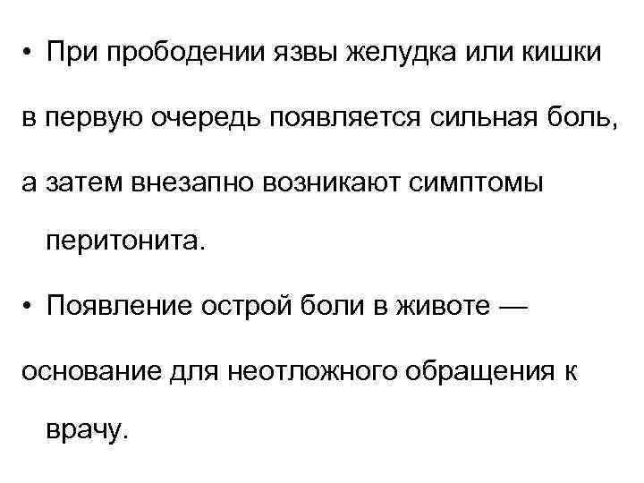  • При прободении язвы желудка или кишки в первую очередь появляется сильная боль,