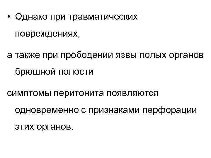  • Однако при травматических повреждениях, а также при прободении язвы полых органов брюшной