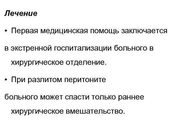 Лечение • Первая медицинская помощь заключается в экстренной госпитализации больного в хирургическое отделение. •