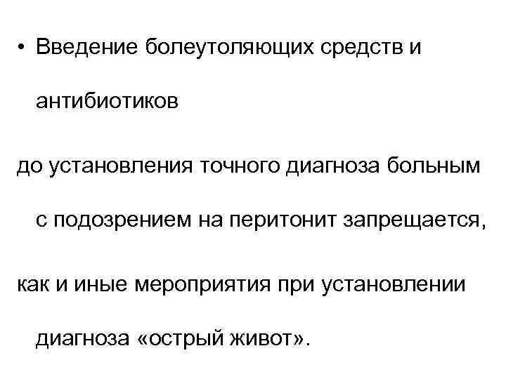  • Введение болеутоляющих средств и антибиотиков до установления точного диагноза больным с подозрением