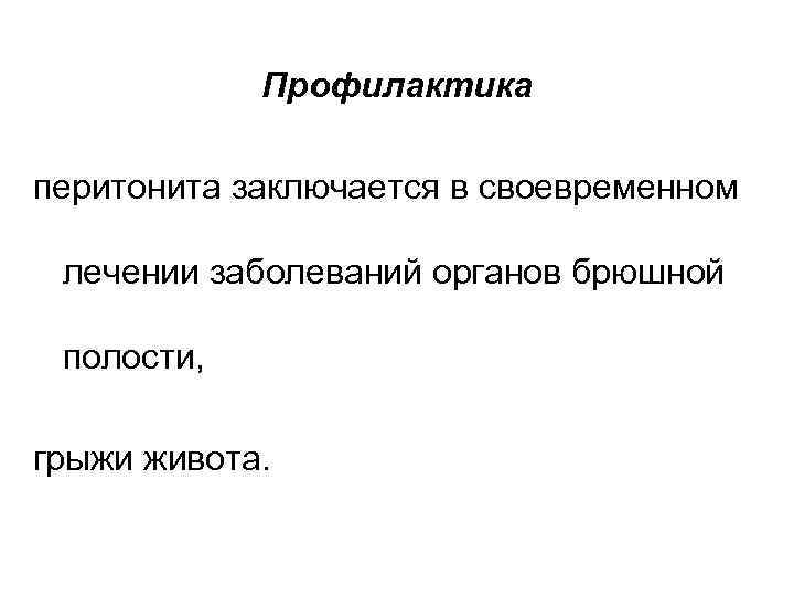 Профилактика перитонита заключается в своевременном лечении заболеваний органов брюшной полости, грыжи живота. 