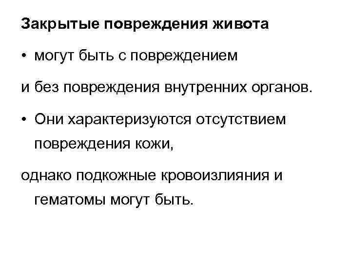 Закрытые повреждения живота • могут быть с повреждением и без повреждения внутренних органов. •