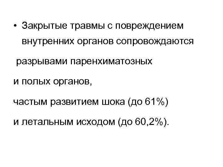 • Закрытые травмы с повреждением внутренних органов сопровождаются разрывами паренхиматозных и полых органов,