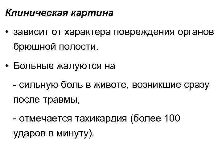 Клиническая картина • зависит от характера повреждения органов брюшной полости. • Больные жалуются на