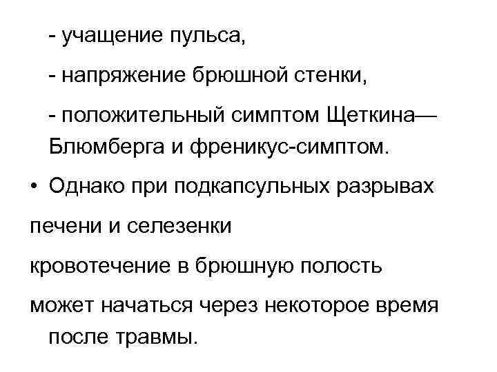 - учащение пульса, - напряжение брюшной стенки, - положительный симптом Щеткина— Блюмберга и френикус-симптом.