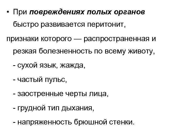  • При повреждениях полых органов быстро развивается перитонит, признаки которого — распространенная и