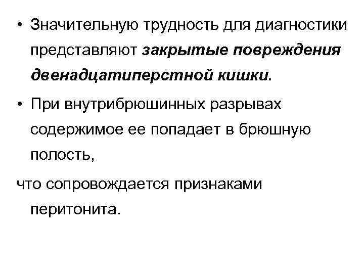  • Значительную трудность для диагностики представляют закрытые повреждения двенадцатиперстной кишки. • При внутрибрюшинных