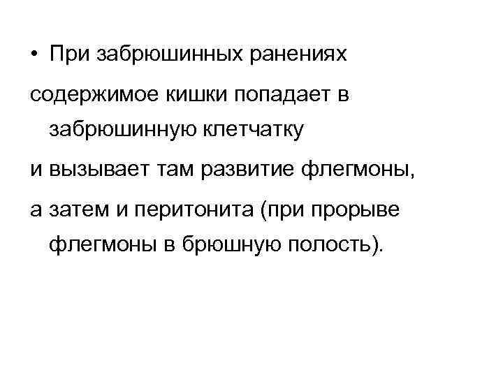  • При забрюшинных ранениях содержимое кишки попадает в забрюшинную клетчатку и вызывает там