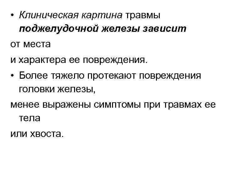  • Клиническая картина травмы поджелудочной железы зависит от места и характера ее повреждения.