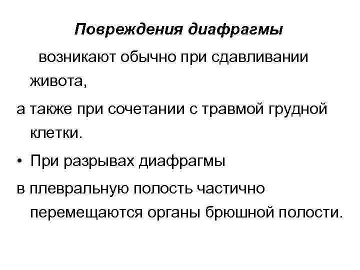 Повреждения диафрагмы возникают обычно при сдавливании живота, а также при сочетании с травмой грудной